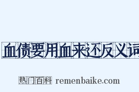 血债要用血来还反义词是什么意思的图片